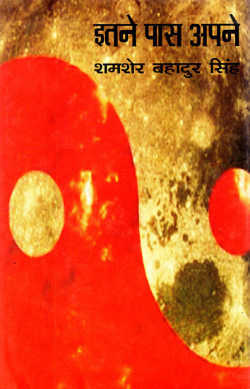 इतने पास अपने: Itane Pas Apane (Collection of Poems)