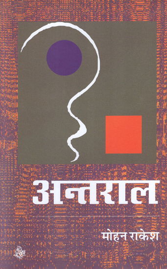 अन्तराल: Antaral (Novel)