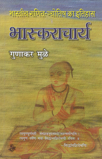 भास्कराचार्य: Bhaskaracharya