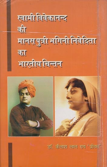 स्वामी विवेकानन्द की मानस पुत्री भगिनी निवेदिता का भारतीय चिन्तन: Indian Thinking of Bhagini Nivedita, The Psyche Daughter of Swami Vivekananda