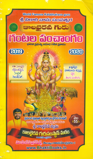 గరఁగెవం పంచాంగం: Garghevam Panchagam (Telugu)