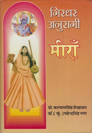 गिरधर अनुरागी मीराँ: Girdhar Anuragi Meera