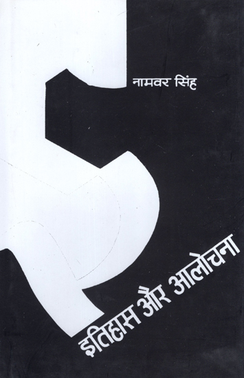 इतिहास और आलोचना: History And Criticism