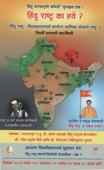 हिंदू राष्ट्र का हवे ? - What is the need for a Hindu Nation ?