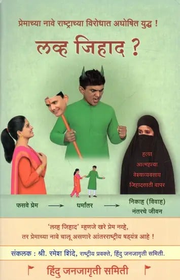 लव्ह जिहाद - Love Jihad (Marathi)