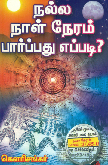 நல்ல நாள் நல்ல நேரம் பார்ப்பது எப்படி?: How to get good Time (Tamil)