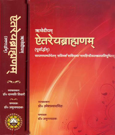 ऋग्वेदीयम् ऐतरेयब्रह्माणम्: Aitareya Brahmana (Set of 2 Volumes)