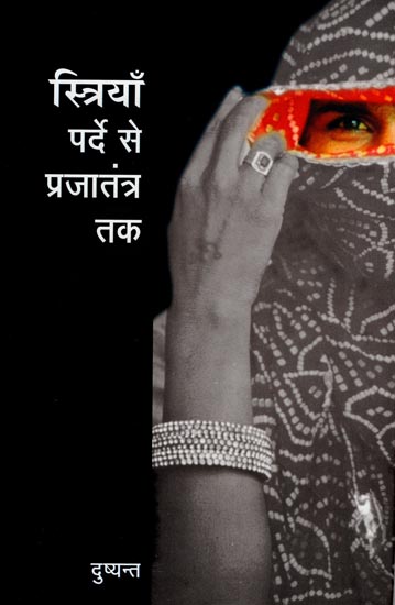 स्त्रियाँ पर्दे से प्रजातंत्र तक : Women Curtains to Democracy