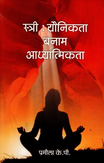 स्त्री: यौनिकता बनाम आध्यात्मिकता : Woman: Sexuality vs. Spirituality
