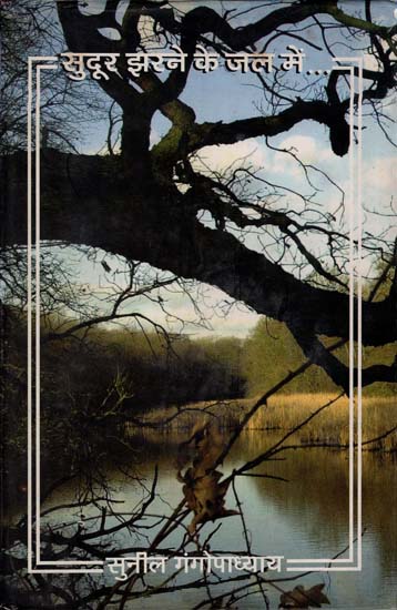 सुदूर झरने के जल में: In Remote Waterfalls