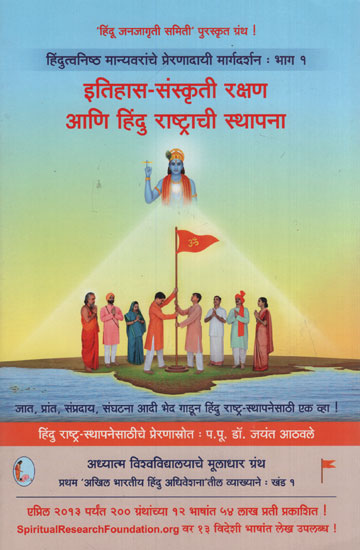 इतिहास - संस्कृती रक्षण आणि हिंदु राष्ट्राची स्थापना - History - Protection Of Culture And Establishment Of Hindu Rashtra (Marathi)