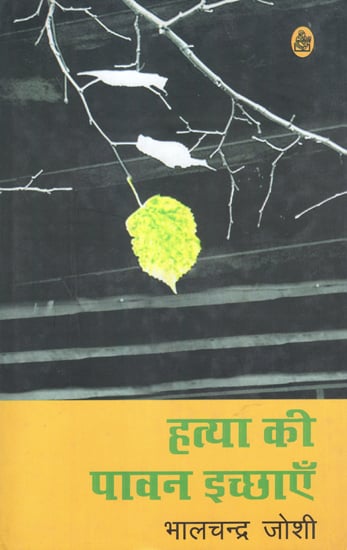 हत्या की पावन इच्छाएँ: Hatya Ki Pawan Ichchhayen (Short Stories)