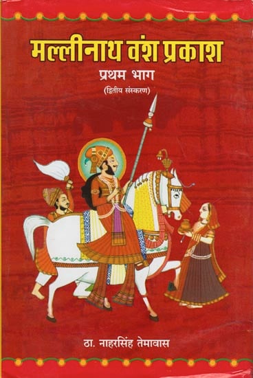 मल्लिनाथ वंश प्रकाश: Mallinath Vansha Prakash (Part-I)