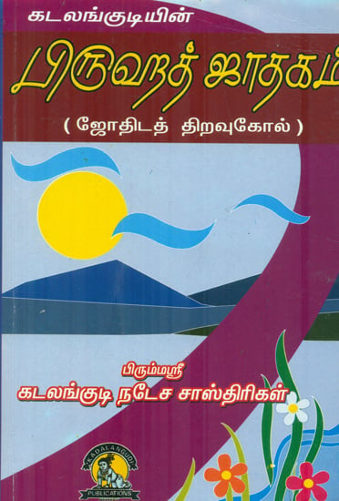 பிருஹத் ஜாதகம்: Brihad Horoscope (Tamil)