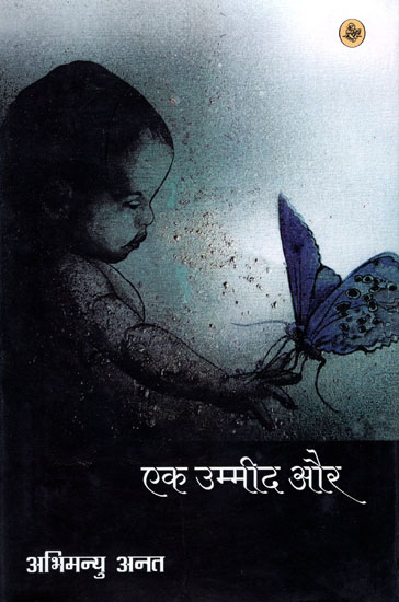 एक उम्मीद और: Ek Ummeed Aur (Novel)