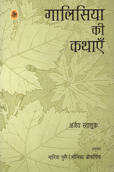 गालिसिया की कथाएँ: Galicia Ki kathayen (Hindi Short Stories)