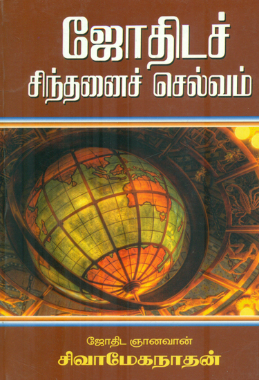 ஜோதிடச் சிந்தனைச்செல்வம்: Astrological Thought (Tamil)