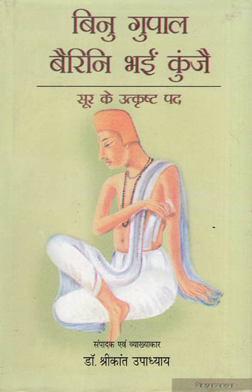 बिनु गुपाल बैरिनि भईं कुंजै (सूर के उत्कृष्ट पद): Selected Padas of Surdas