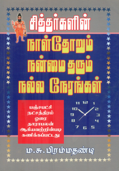 சித்தர்களின் நாள்தோறும் நன்மை தரும் நல்ல நேரங்கள்: Siddhargalin Naalthorum Nanm Siddhas (Tamil)