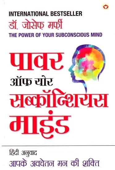 आपके अवचेतन मन की शक्ति: The Power of Your Subconscious Mind