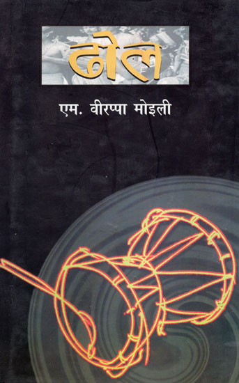 ढोल: Dhol (Novel)