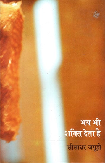 भय भी शक्ति देता है: Bhay Bhi Shakti Deta Hai (A Book of Poems)