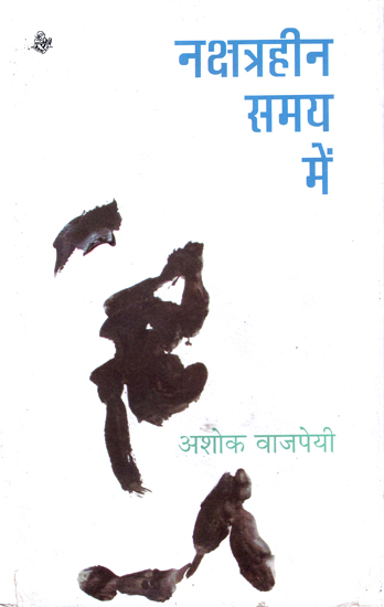 नक्षत्रहीन समय में: Nakshtraheen Samay Mein (Poems)