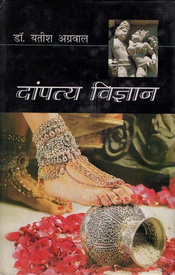 दांपत्य विज्ञान: Marital Science by Yatish Agarwal