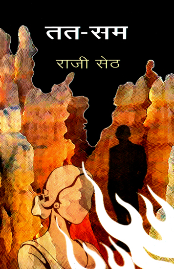 तत-सम: Tat-Sam (A Novel)