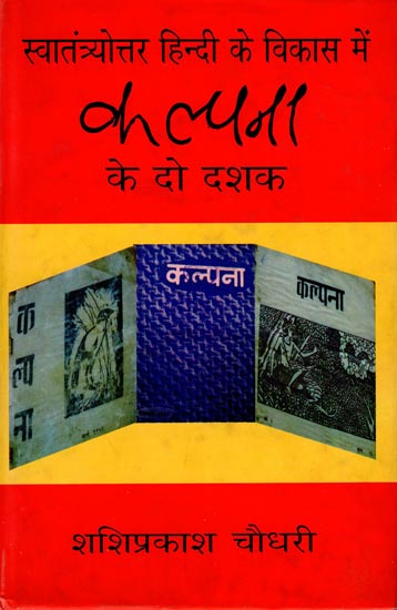 स्वतंत्रयोत्तर हिंदी के विकास में कल्पना के दो दशक : Two Decades of Assumption in the Development of Post-Independent Hindi