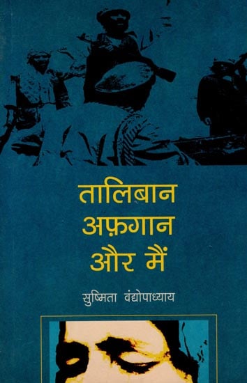 तालिबान अफ़गान और मैं : Taliban Afghan and Me