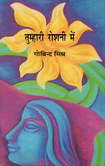 तुम्हारी रोशनी में: Tumhari Roshni Mein (A Novel)