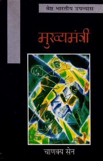 मुख्यमंत्री : Mukhyamantri(A Novel)