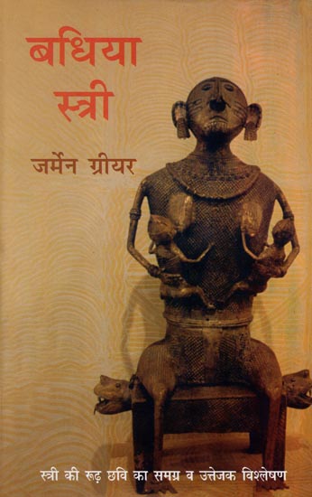 बधिया स्त्री: Neat Woman (Analysis of Conventional Image of Woman)