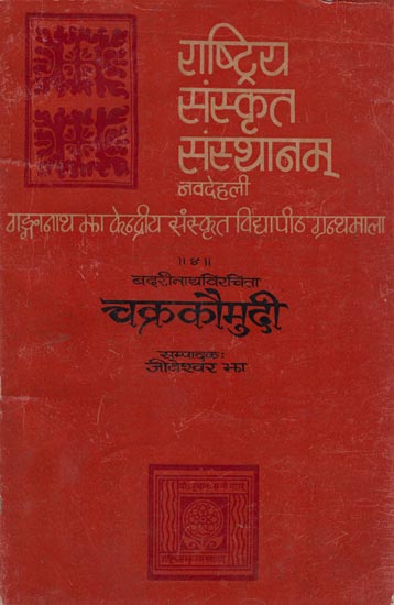 चक्रकौमुदी:  Chakra Kaumudi  (An Old and Rare Book)