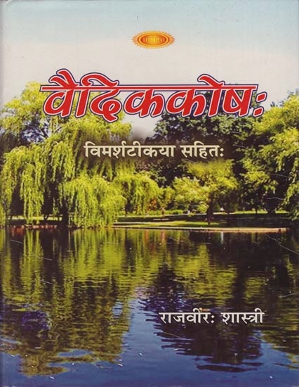 वैदिककोषः : Vedic Kosha