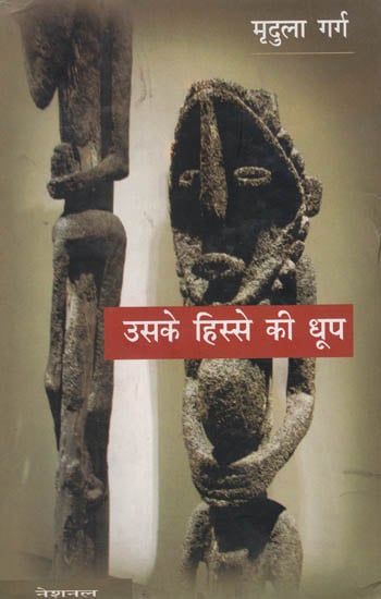 उसके हिस्से की धूप: Uske Hissey Ki Dhoop - Novel (An Old and Rare Book)