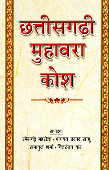 छत्तीसगढ़ी मुहावरा कोश:  Dictionary of Chhattisgarhi Idiom (An Old Book)