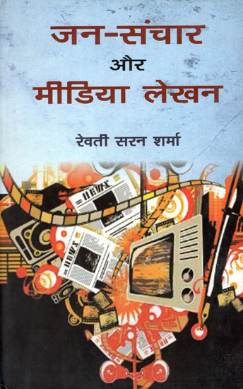 जन-संचार और मीडिया लेखन: Mass Communication and Media Writing