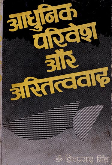 आधुनिक परिवेश और अस्तित्ववाद : Modernism and Existentialism (An Old Book)