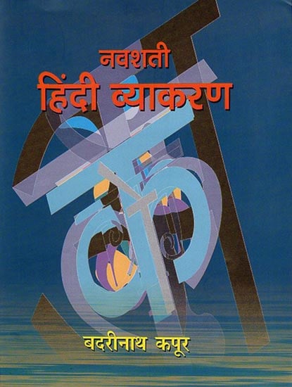 नवशती हिंदी व्याकरण: Navshati Hindi Grammar