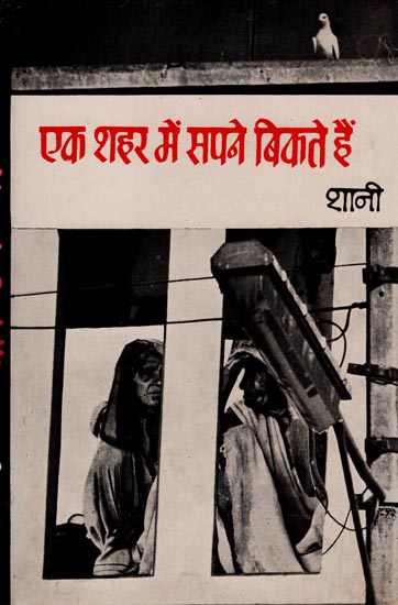 एक शहर में सपने बिकते है : Dreams Sell In A City (An Old Book)