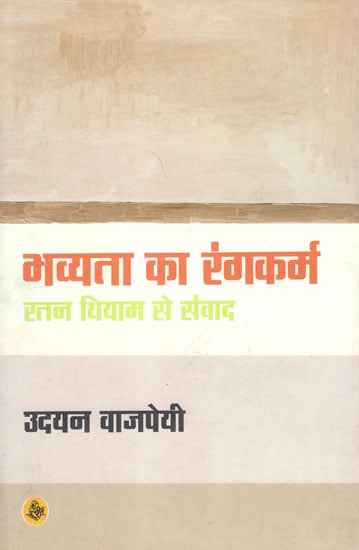 भव्यता का रंगकर्म : रतन थियम से संवाद: Bhavyata Ka Rangkarm: Ratan Thiyam Se Samwad (Coversation with Ratan Thiyam)