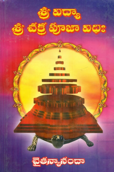 శ్రీ విద్య శ్రీ చక్ర పూజ విద్య:  Sri Vidhya Sri Chakra Pooja (Telugu)