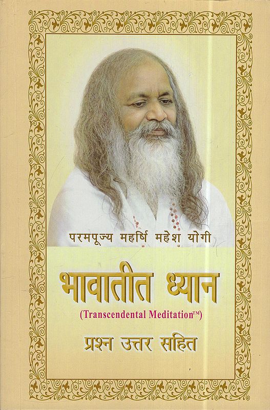 भावातीत ध्यान: Transcendental Meditation