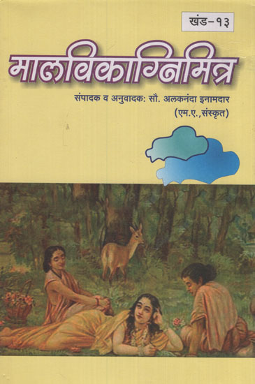 मालविकाग्निमित्र – Malavikagnimitra (Marathi)