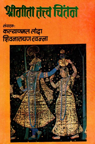 श्रीगीता तत्त्व चिंतन: Shri Gita Tattva Chintan (An Old Book)