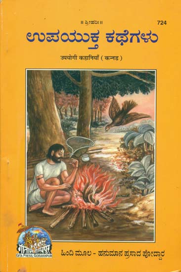 ಉಪಯಕ್ತ ಕಥಗಳು: Useful Stories (Kannada)