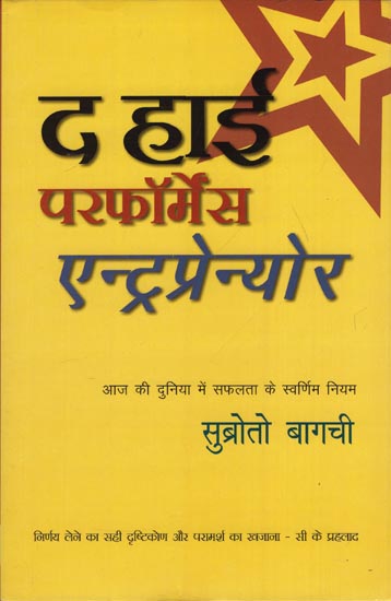 द हाई परफॉर्मेंस एन्ट्रप्रेन्योर: The High Performance Entrepreneur