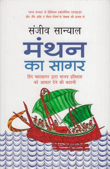 मंथन का सागर (हिन्द महासागर द्वारा मानव इतिहास को आकर देने की कहानी): The Ocean of Churn (The Story of the Coming of Human History By the Indian Ocean)